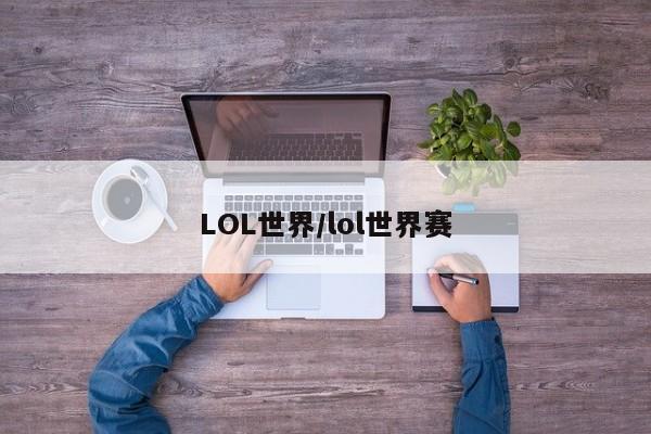 LOL世界/lol世界赛