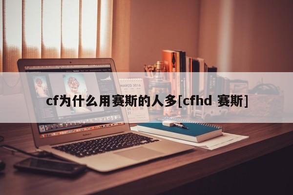 cf为什么用赛斯的人多[cfhd 赛斯]
