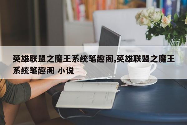 英雄联盟之魔王系统笔趣阁,英雄联盟之魔王系统笔趣阁 小说