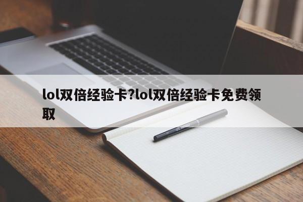 lol双倍经验卡?lol双倍经验卡免费领取
