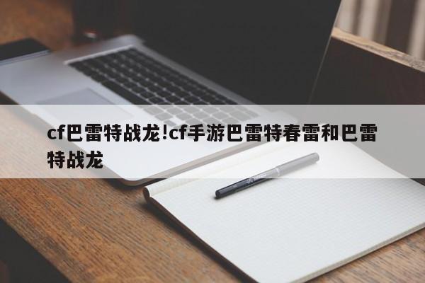cf巴雷特战龙!cf手游巴雷特春雷和巴雷特战龙