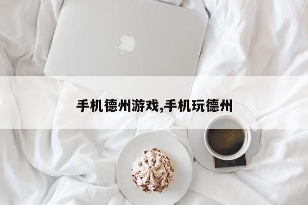 手机德州游戏,手机玩德州