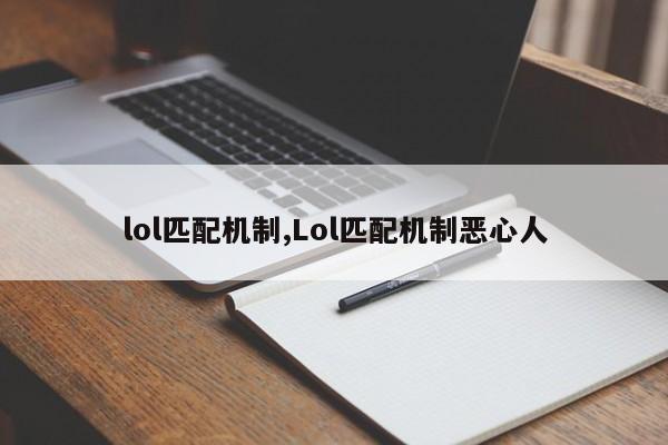 lol匹配机制,Lol匹配机制恶心人