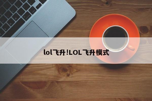lol飞升!LOL飞升模式