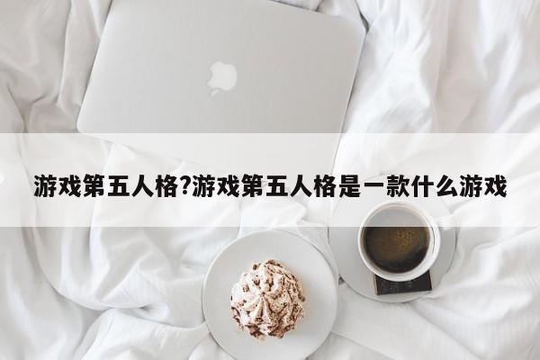 游戏第五人格?游戏第五人格是一款什么游戏