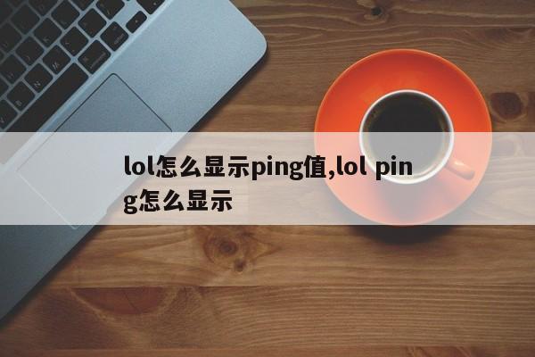 lol怎么显示ping值,lol ping怎么显示