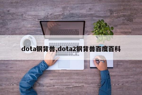 dota钢背兽,dota2钢背兽百度百科
