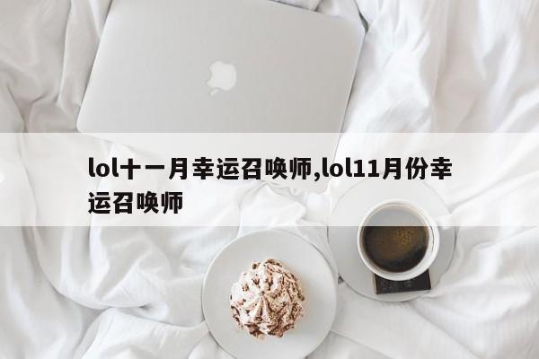 lol十一月幸运召唤师,lol11月份幸运召唤师