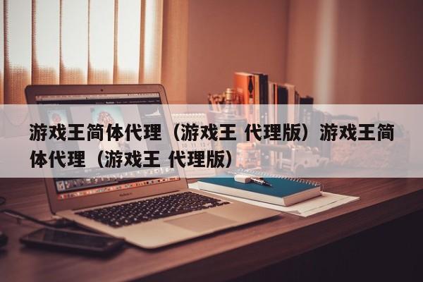游戏王简体代理（游戏王 代理版）游戏王简体代理（游戏王 代理版）