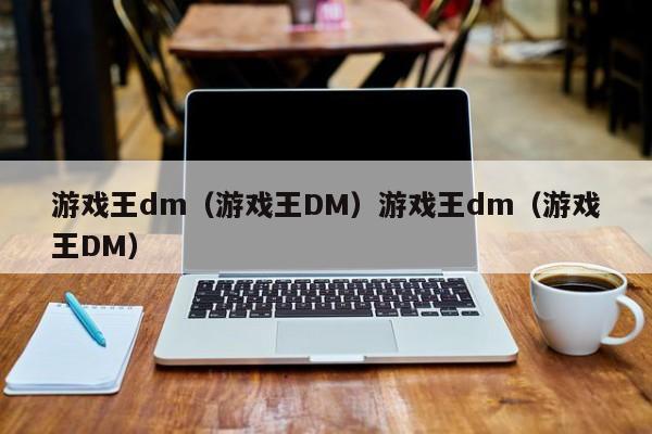 游戏王dm(游戏王DM)游戏王dm(游戏王DM)