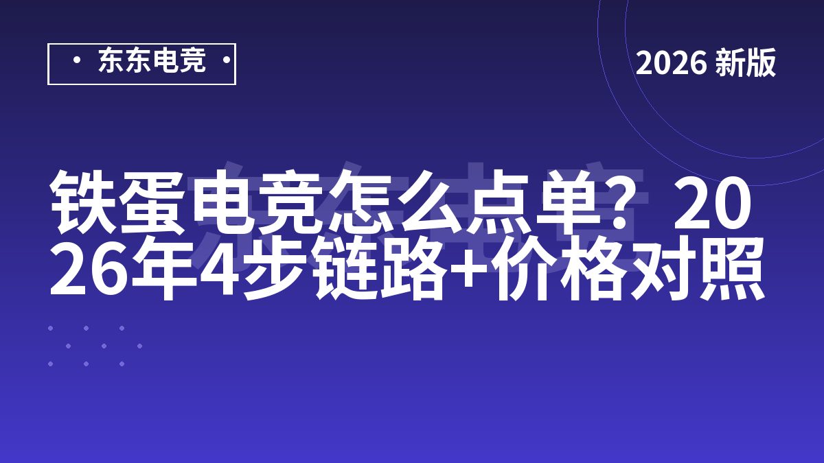 铁蛋电竞怎么点单？2026年4步链路+价格对照