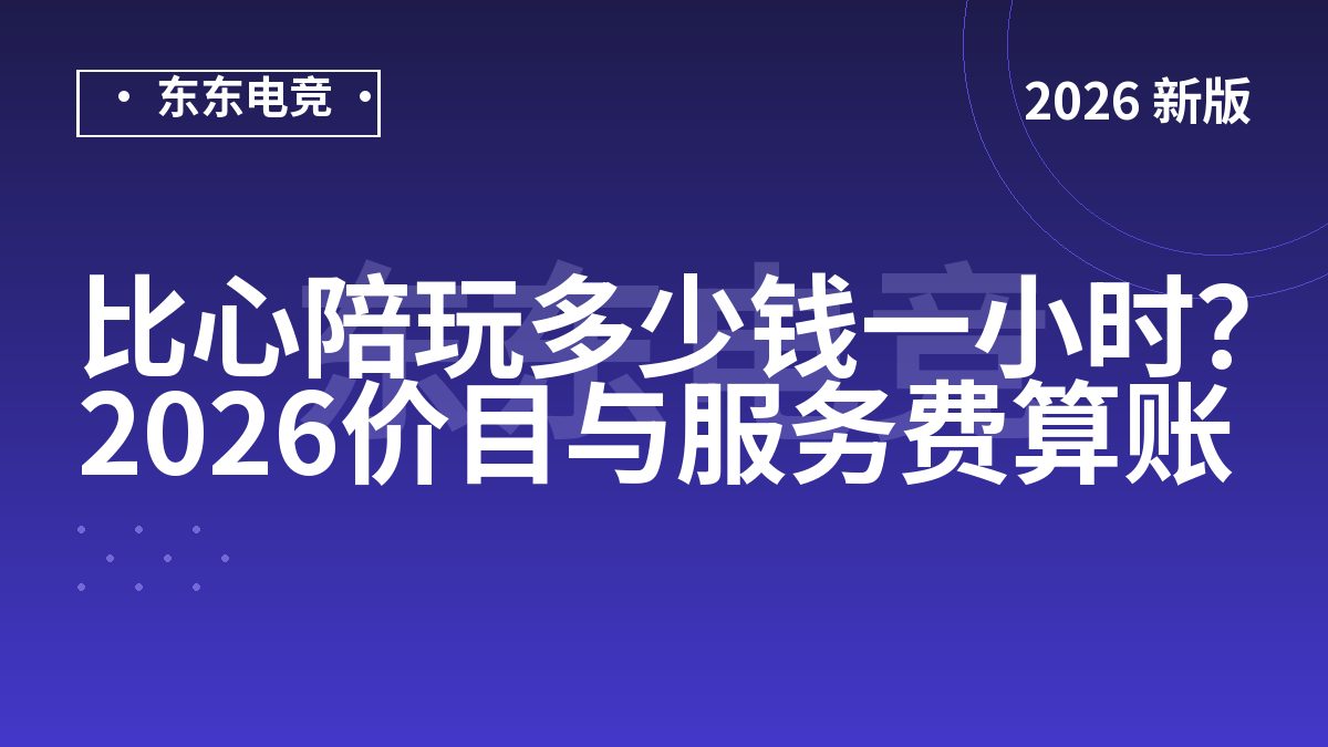 比心陪玩多少钱一小时？2026价目与服务费算账