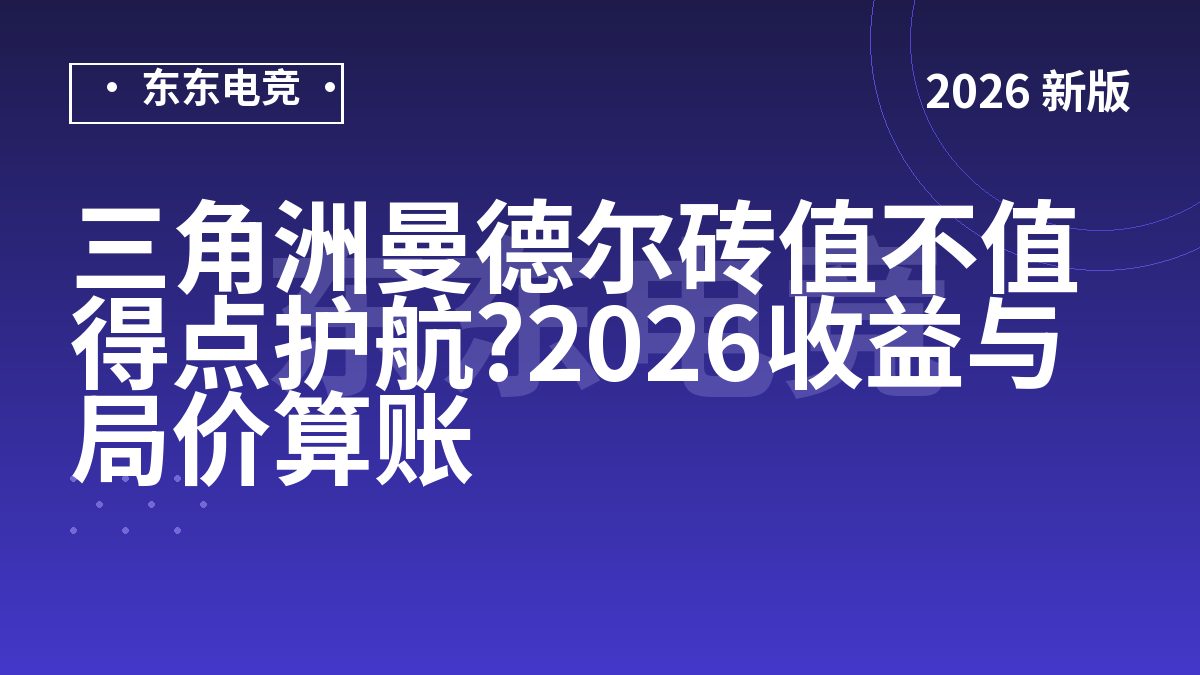 三角洲曼德尔砖值不值得点护航?2026收益与局价算账