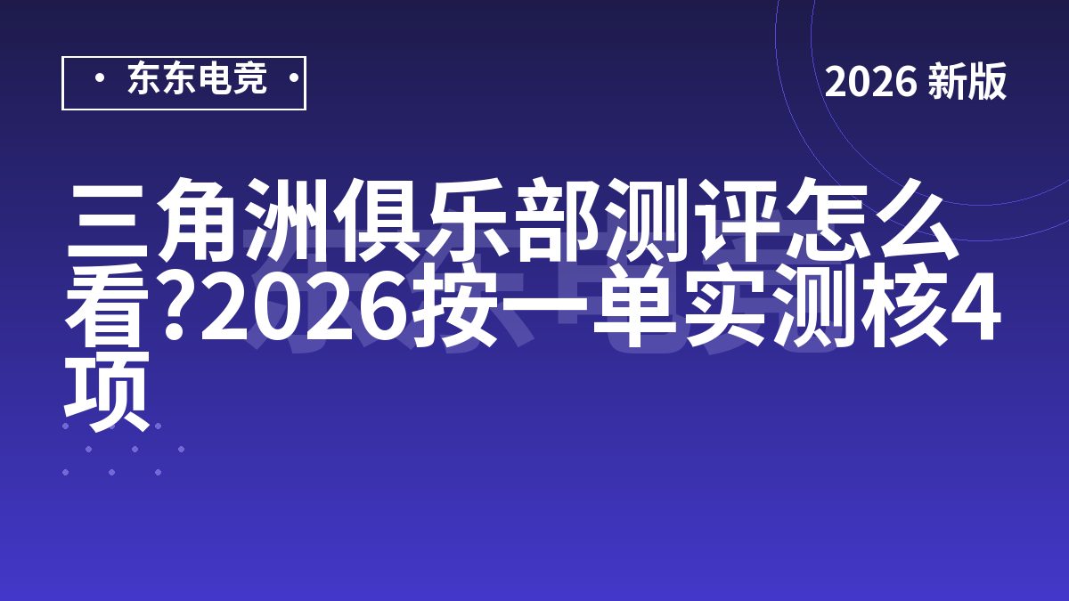 三角洲俱乐部测评怎么看?2026按一单实测核4项