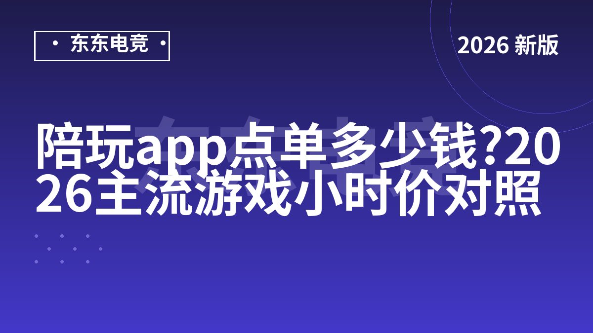 陪玩app点单多少钱?2026主流游戏小时价对照