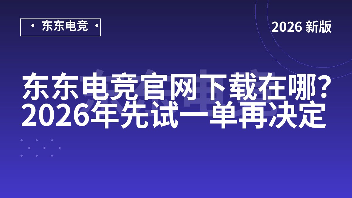 东东电竞官网下载在哪？2026年先试一单再决定