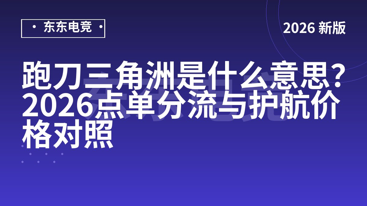 跑刀三角洲是什么意思？2026点单分流与护航价格对照