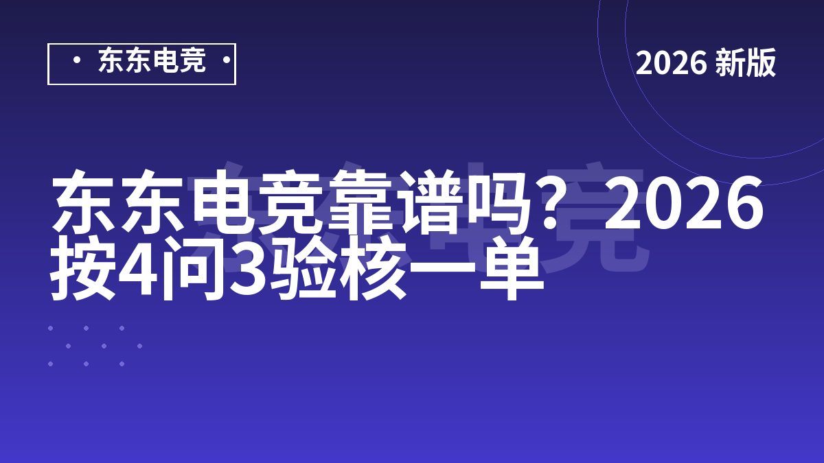 东东电竞靠谱吗？2026按4问3验核一单