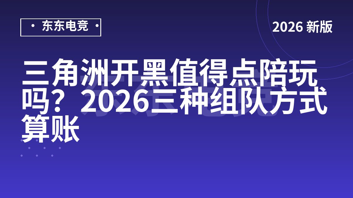 三角洲开黑值得点陪玩吗？2026三种组队方式算账