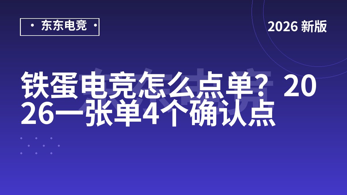 铁蛋电竞怎么点单？2026一张单4个确认点