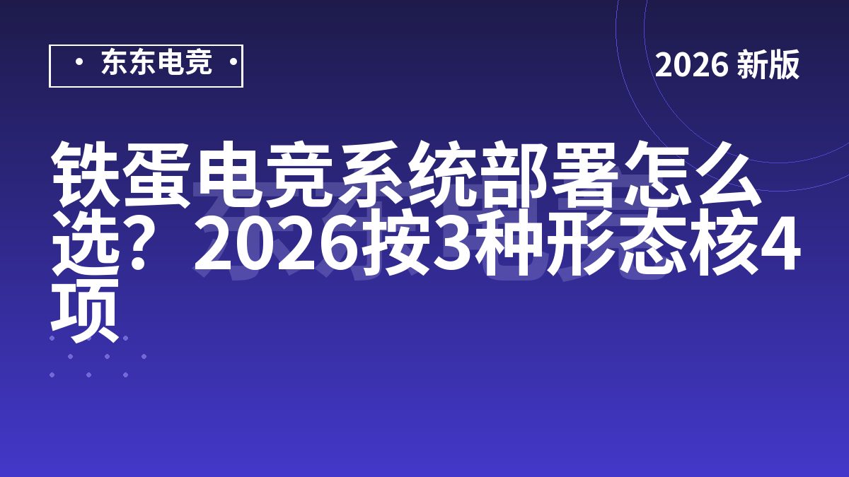 铁蛋电竞系统部署怎么选？2026按3种形态核4项