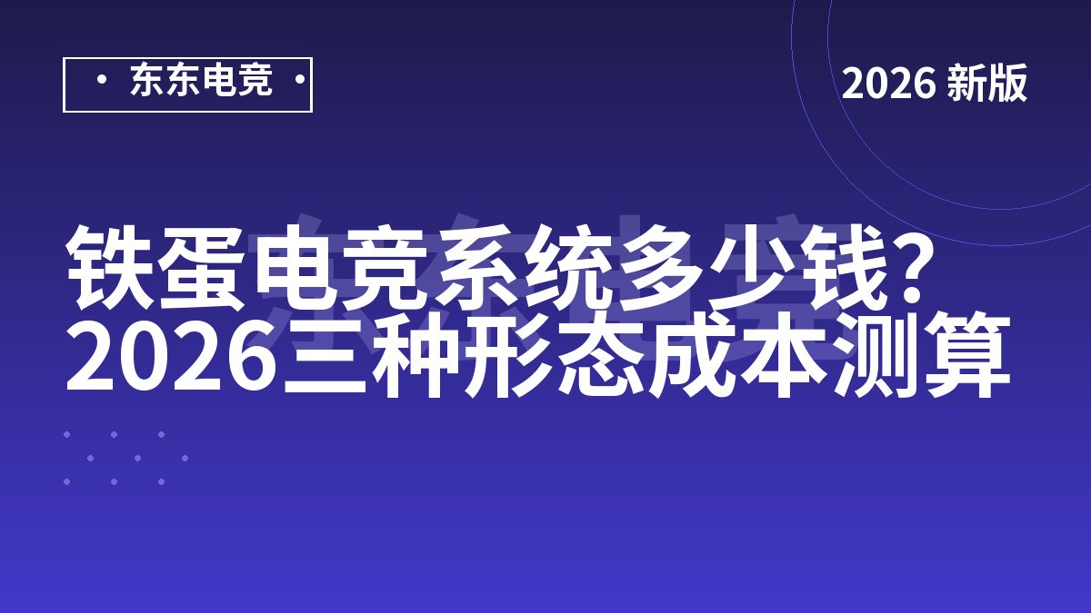 铁蛋电竞系统多少钱？2026三种形态成本测算