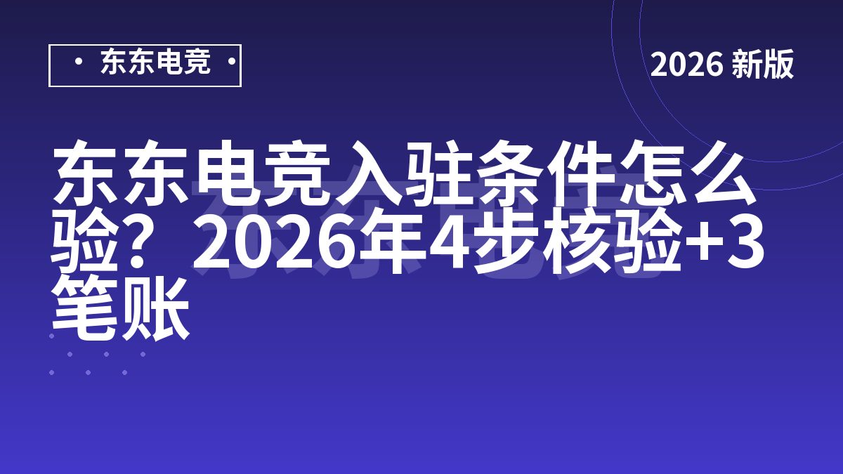 东东电竞入驻条件怎么验？2026年4步核验+3笔账
