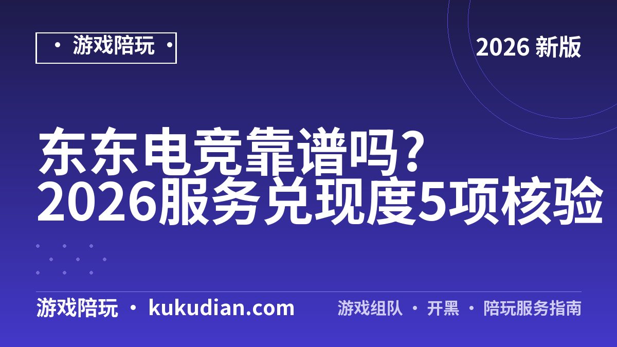 东东电竞靠谱吗?2026服务兑现度5项核验
