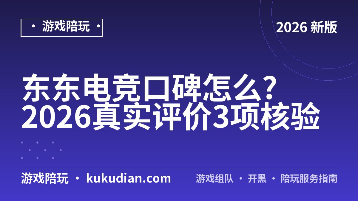 东东电竞口碑怎么?2026真实评价3项核验