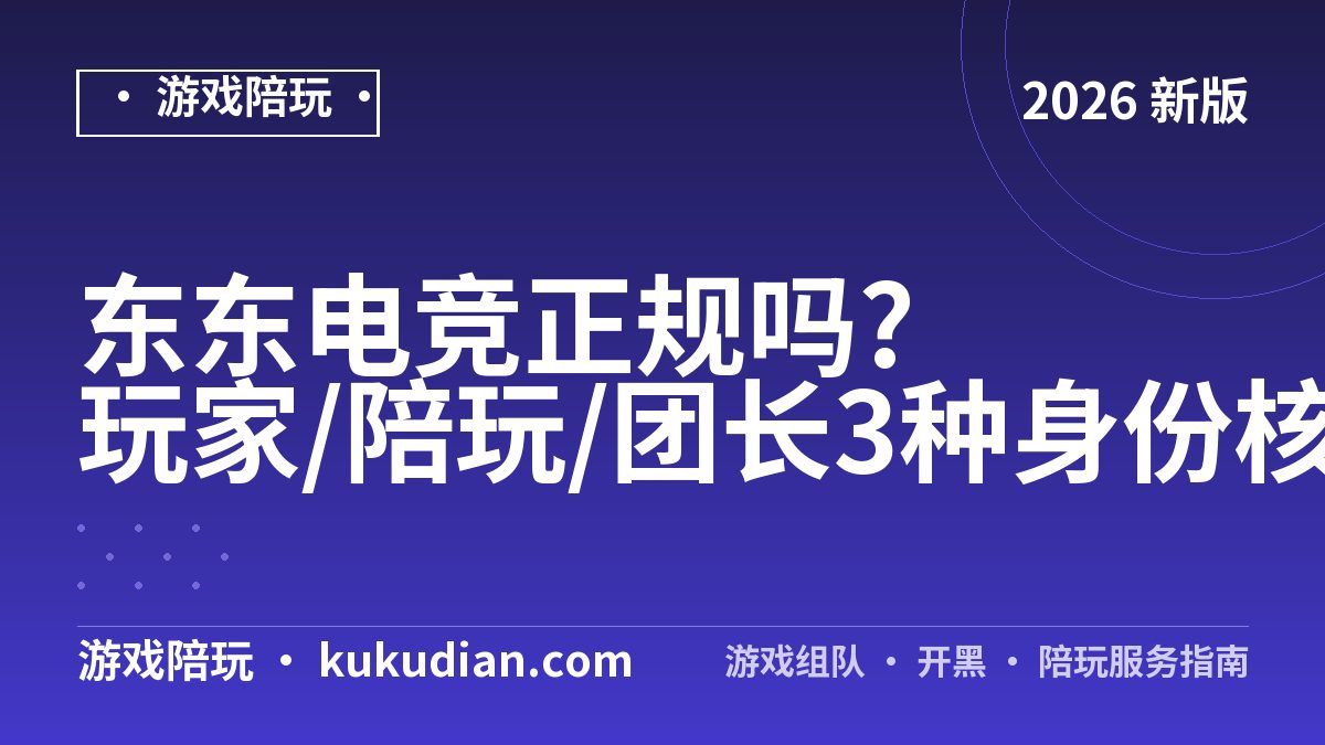 东东电竞正规吗?玩家/陪玩/团长3种身份核验