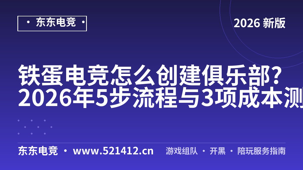 铁蛋电竞怎么创建俱乐部?2026年5步流程与3项成本测算
