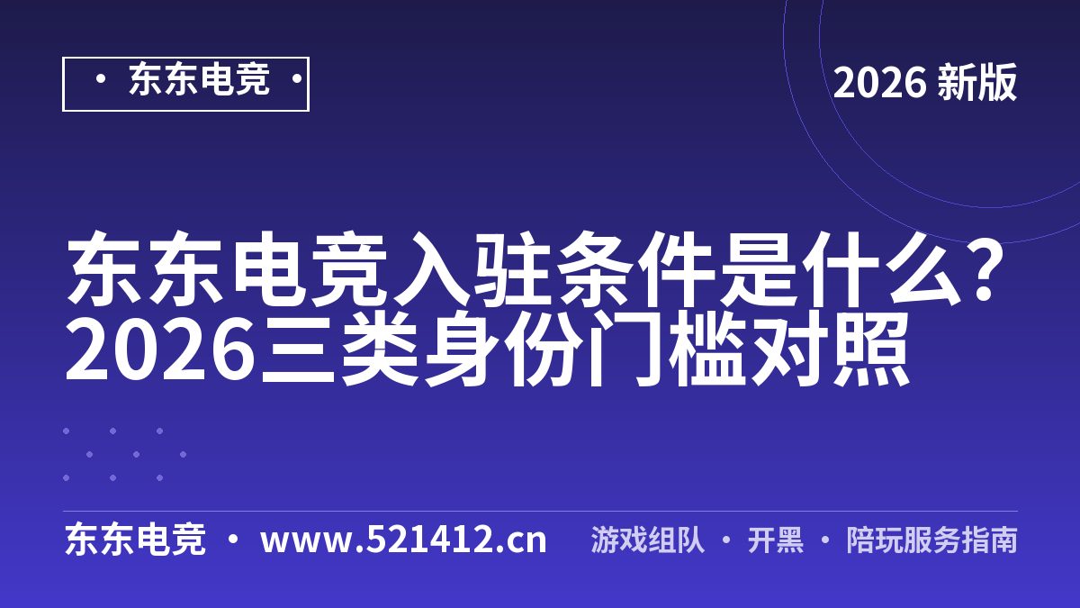 东东电竞入驻条件是什么？2026三类身份门槛对照