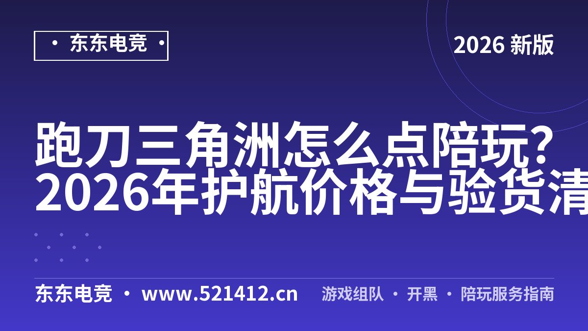 跑刀三角洲怎么点陪玩？2026年护航价格与验货清单