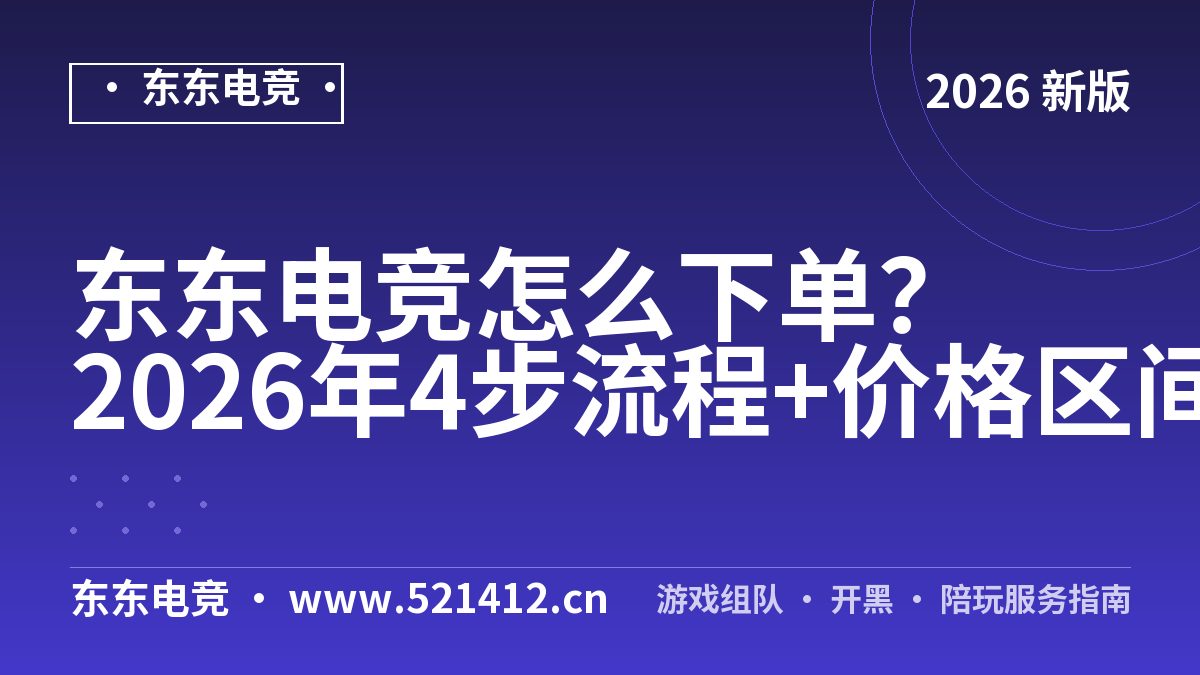 东东电竞怎么下单？2026年4步流程+价格区间