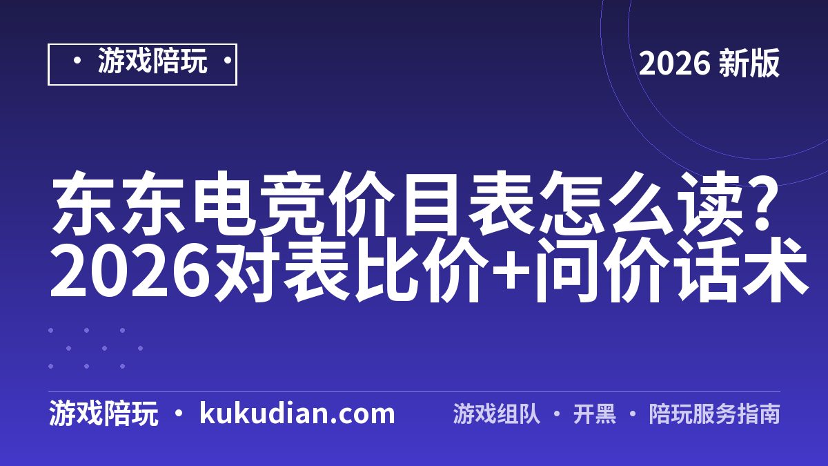 东东电竞价目表怎么读?2026对表比价+问价话术