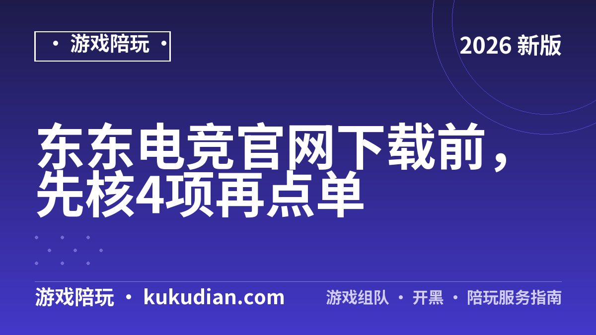 东东电竞官网下载前，先核4项再点单