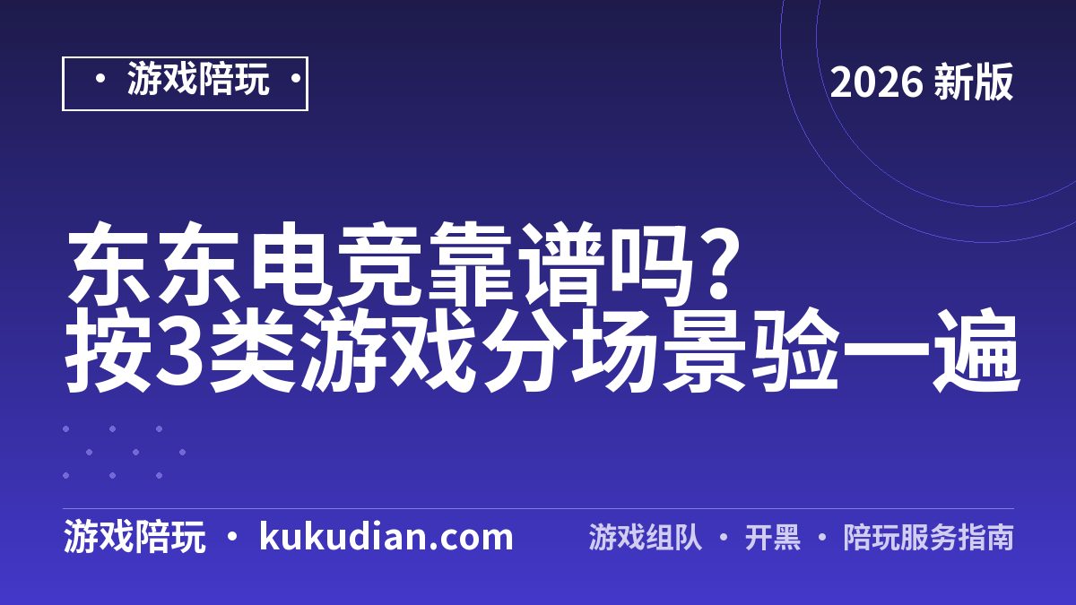 东东电竞靠谱吗?按3类游戏分场景验一遍