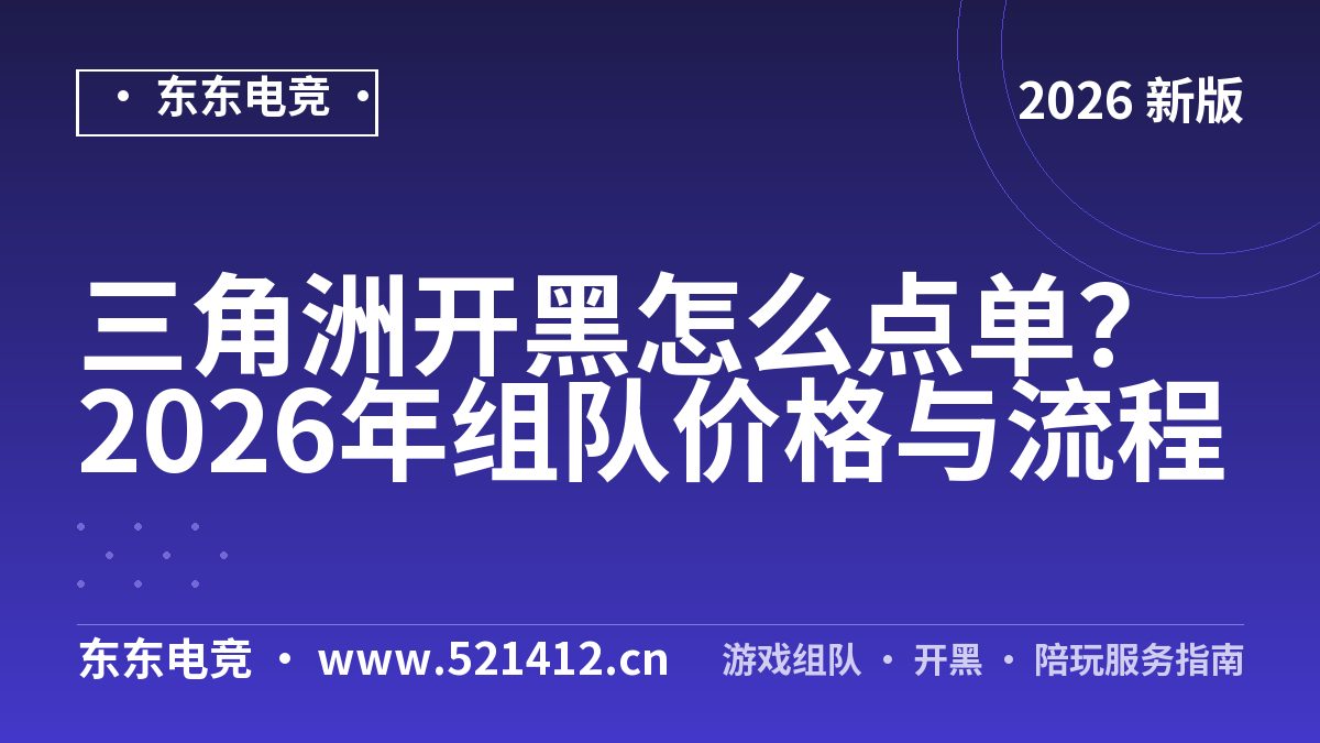 三角洲开黑怎么点单？2026年组队价格与流程