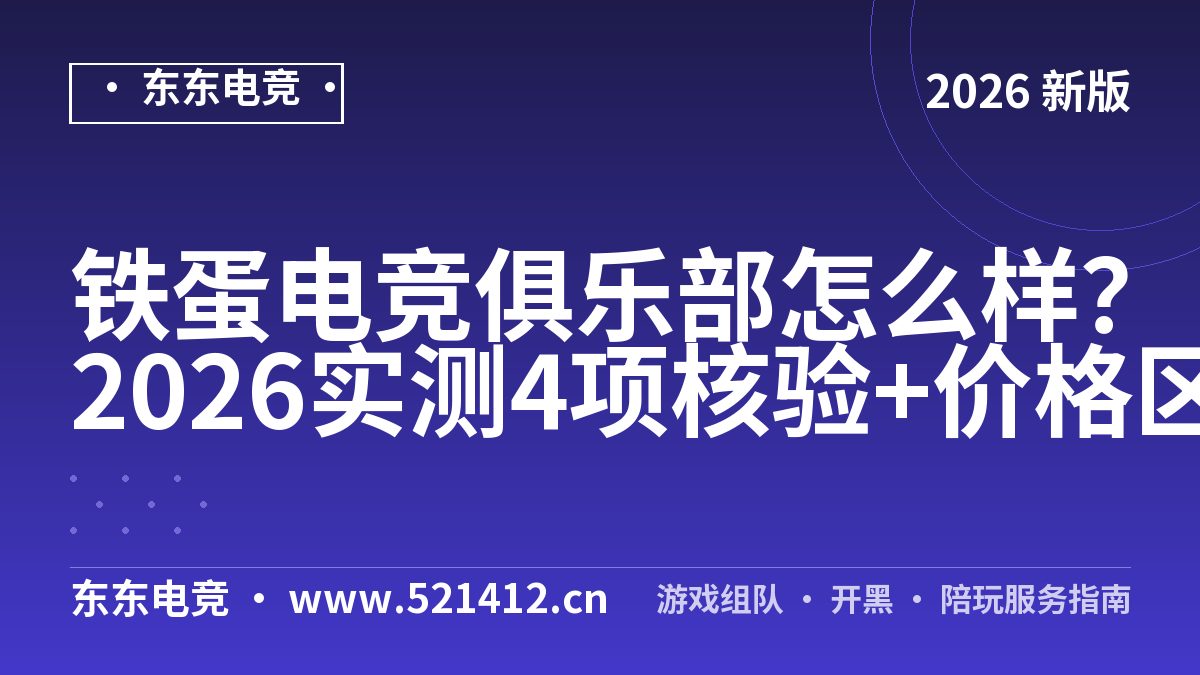 铁蛋电竞俱乐部怎么样？2026实测4项核验+价格区间