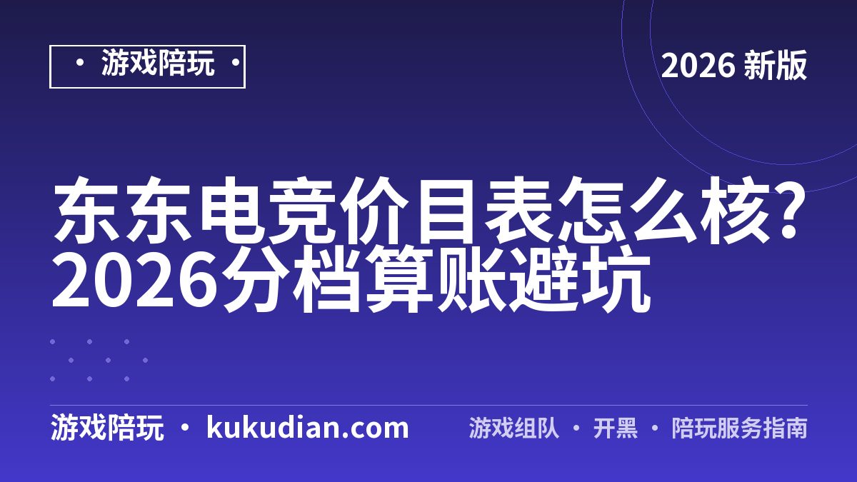东东电竞价目表怎么核?2026分档算账避坑