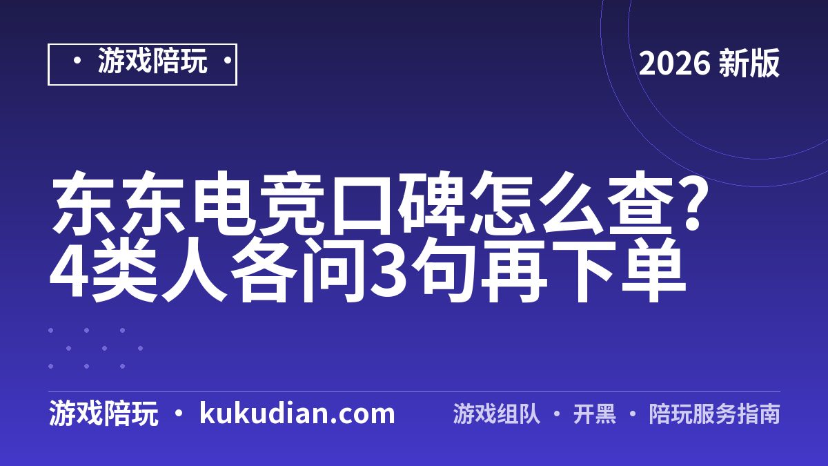 东东电竞口碑怎么查?4类人各问3句再下单