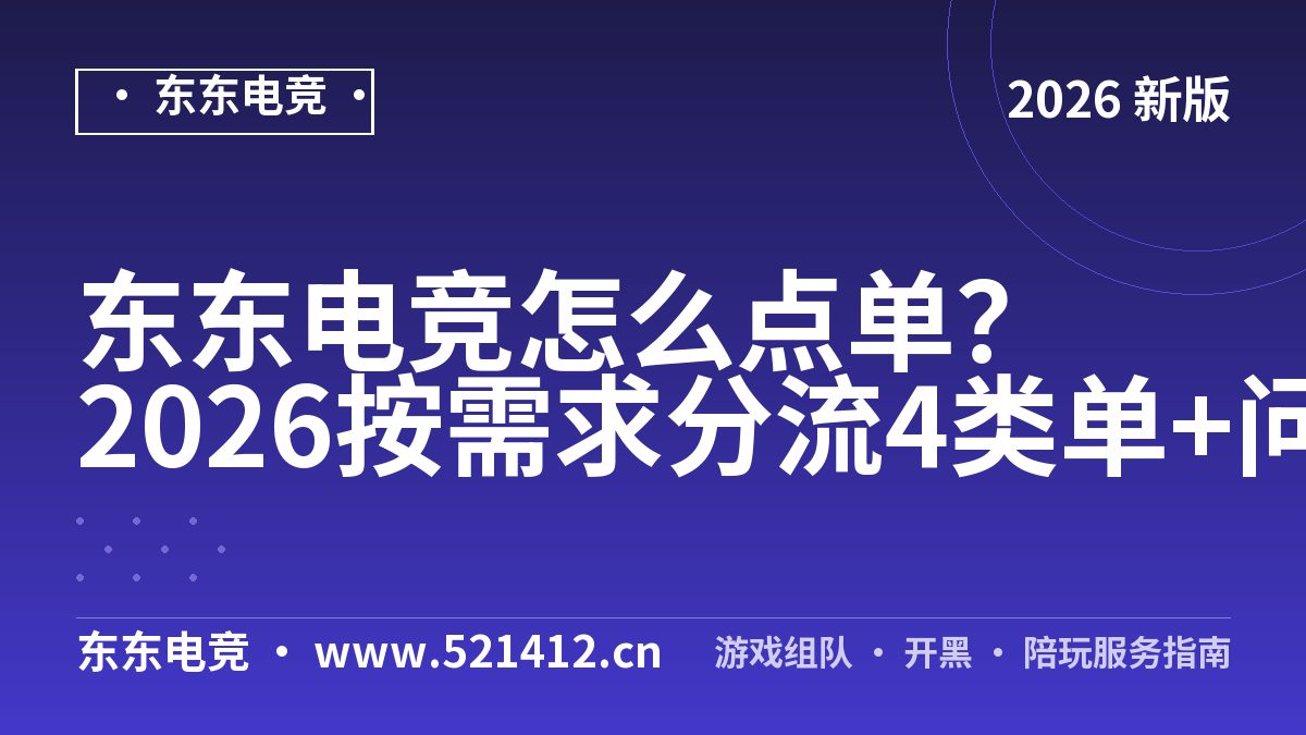 东东电竞怎么点单？2026按需求分流4类单+问价话术