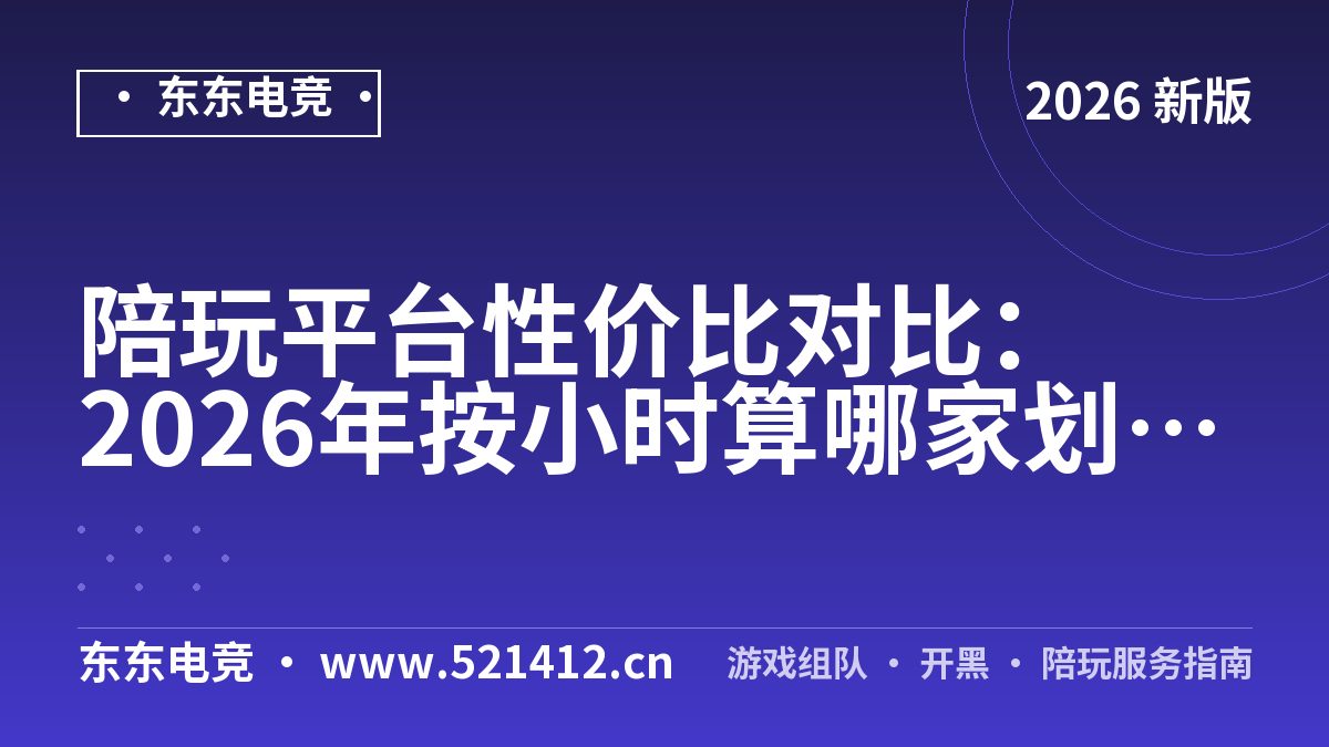 陪玩平台性价比对比：2026年按小时算哪家划算？