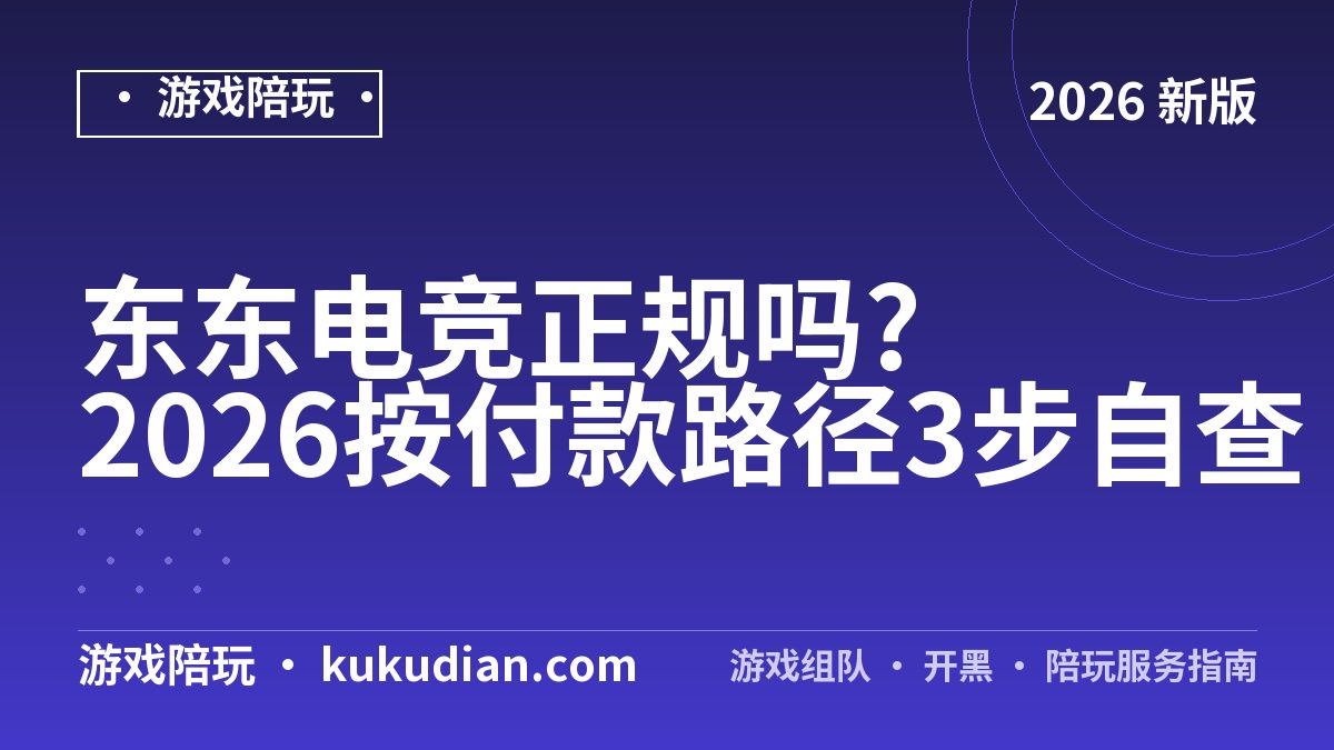 东东电竞正规吗?2026按付款路径3步自查