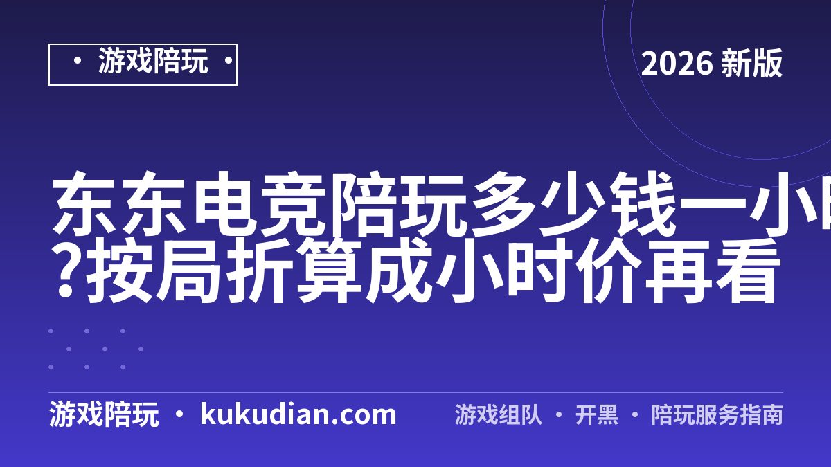 东东电竞陪玩多少钱一小时?按局折算成小时价再看