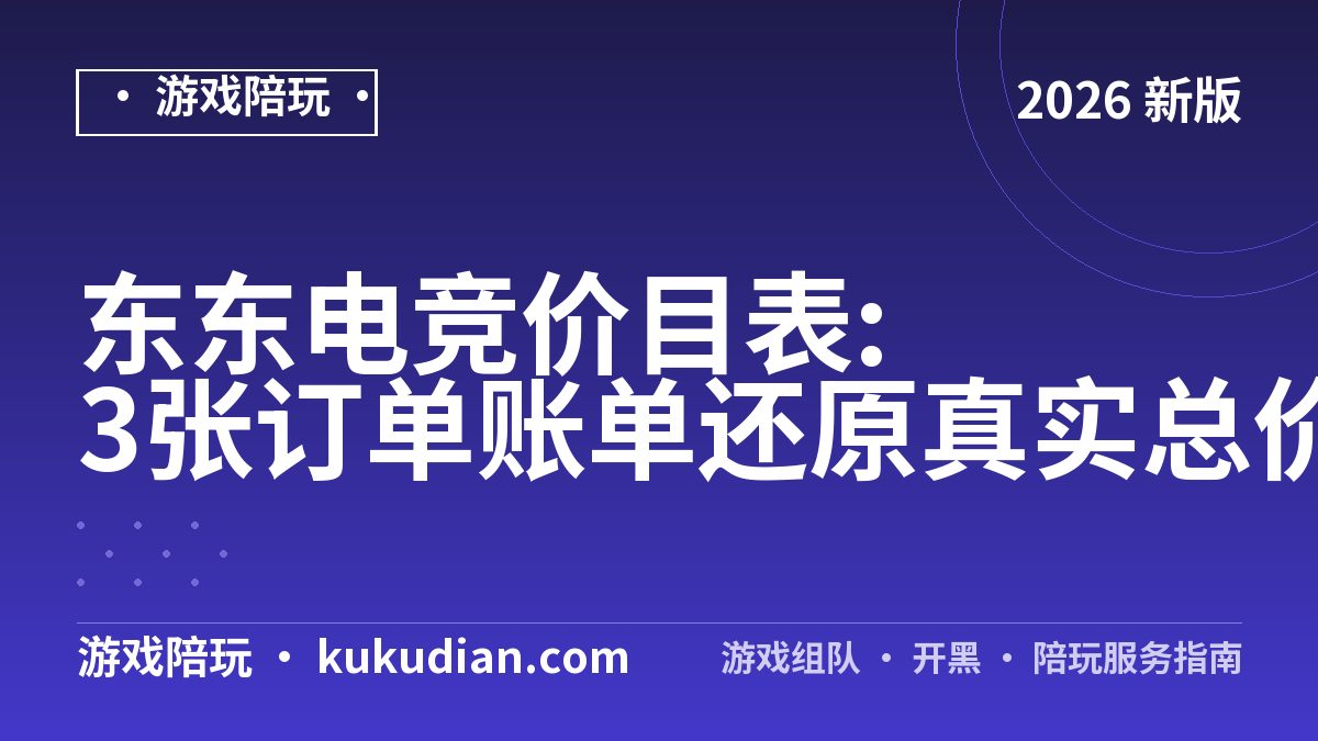东东电竞价目表:3张订单账单还原真实总价