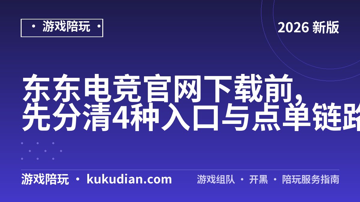 东东电竞官网下载前,先分清4种入口与点单链路