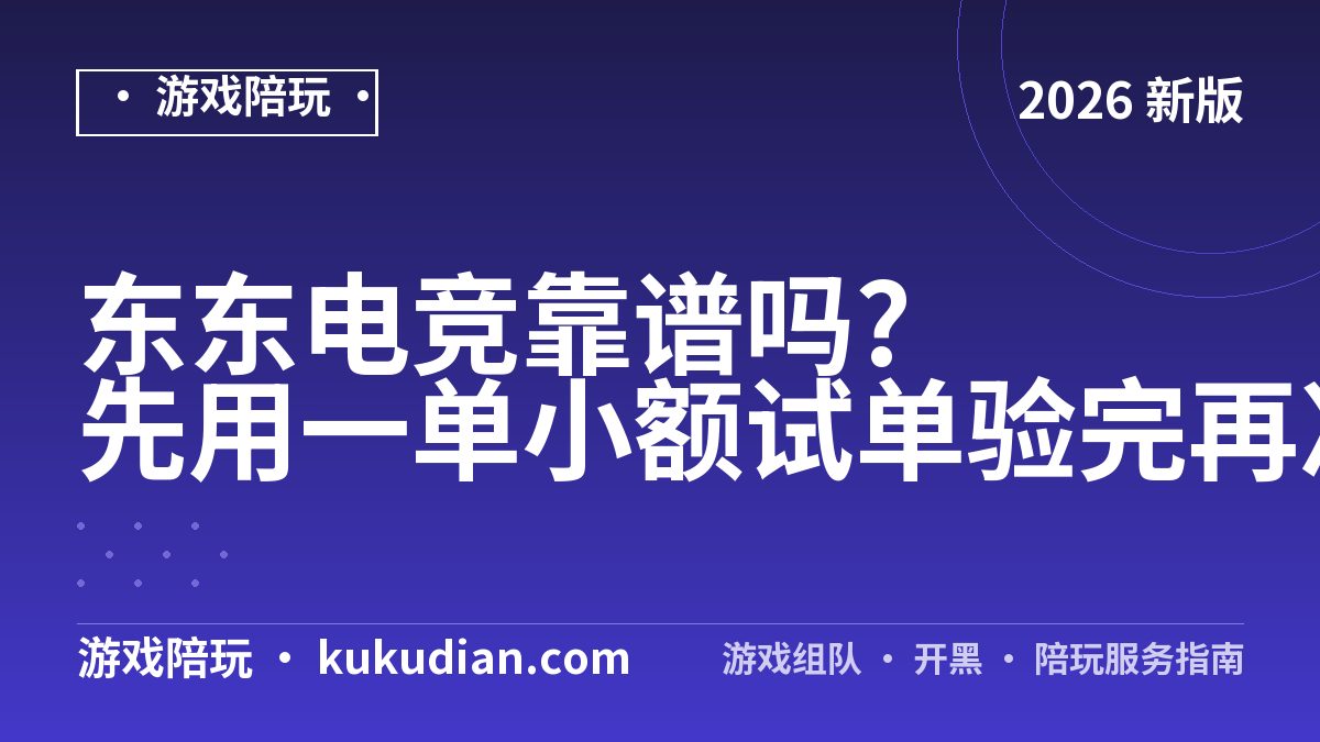 东东电竞靠谱吗?先用一单小额试单验完再决定
