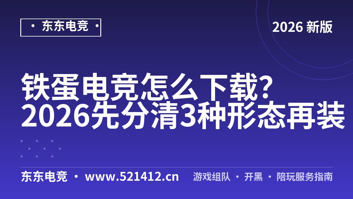 铁蛋电竞怎么下载？2026先分清3种形态再装