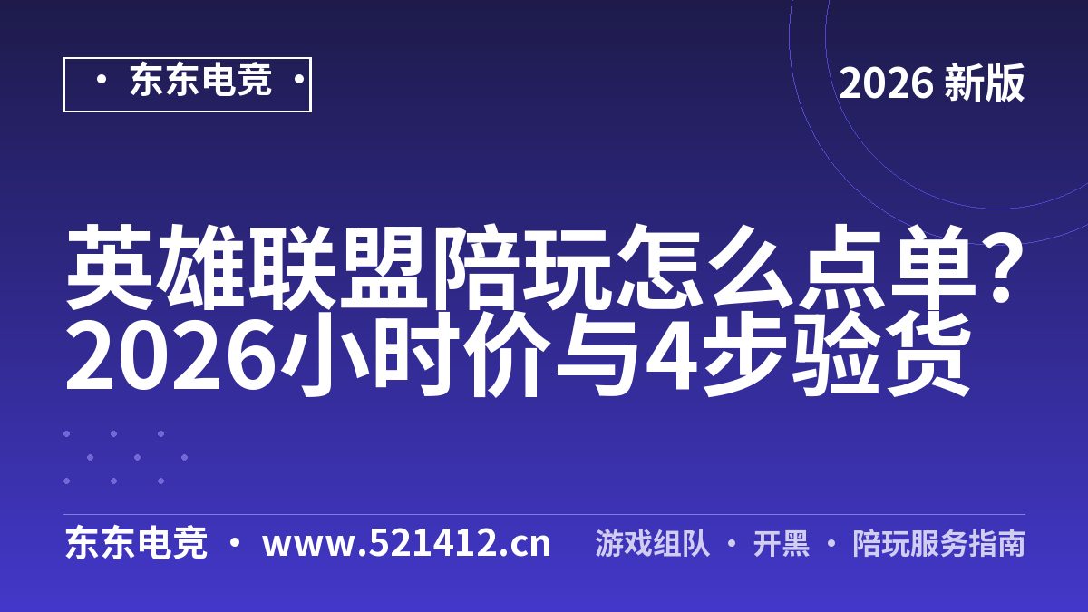 英雄联盟陪玩怎么点单？2026小时价与4步验货